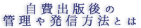 自費出版後の管理や発信方法とは